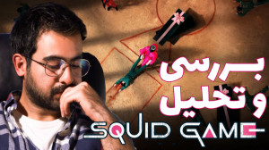 تحلیل و بررسی کوتاه سریال بازی...