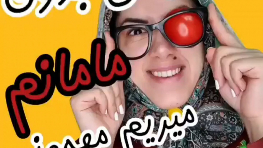 وقتی بدون مامانم میریم مهمونی...