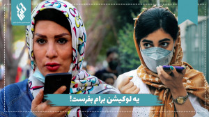 یه لوکیشن برام بفرست!