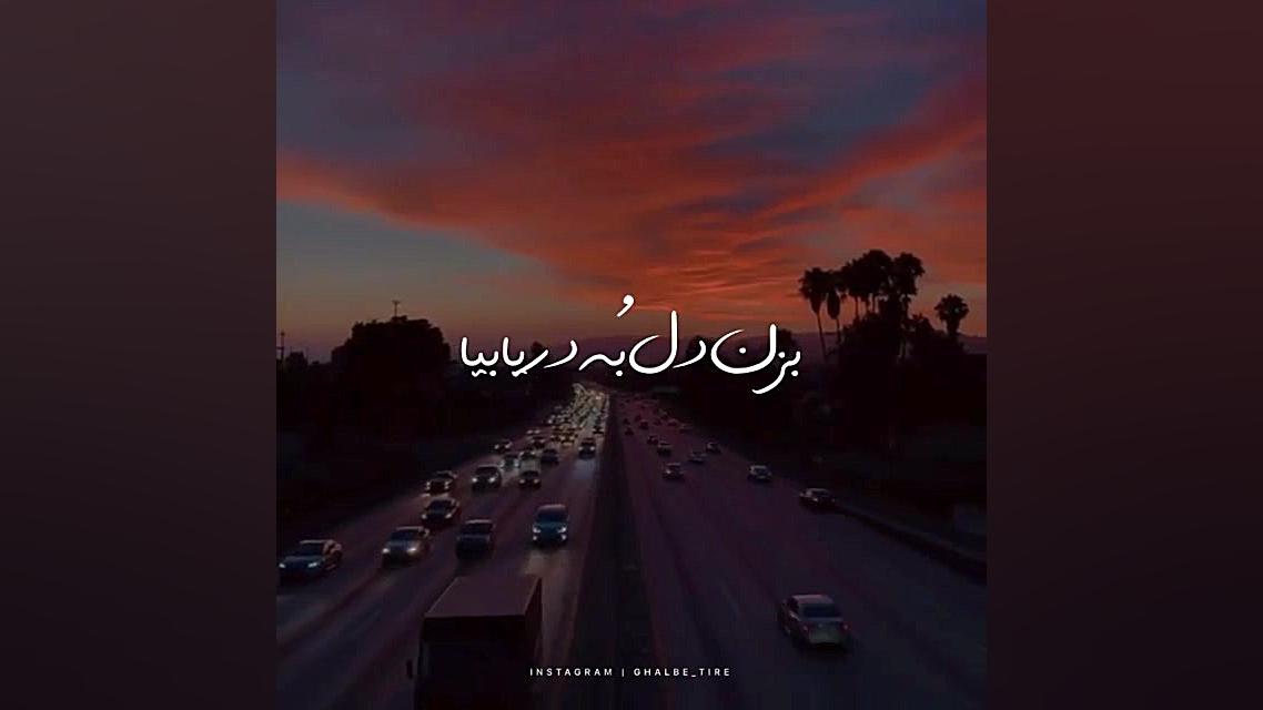 عشقم تنهام تو دل تنهاییام!