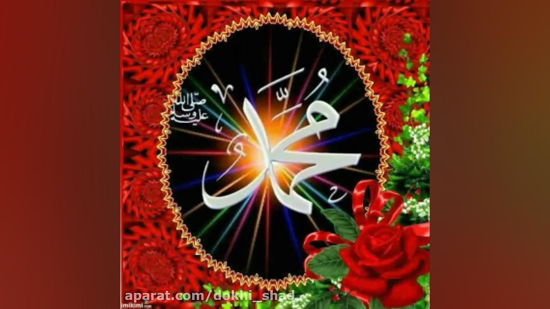 کلیپ تبریک ولادت حضرت محمد ص م...
