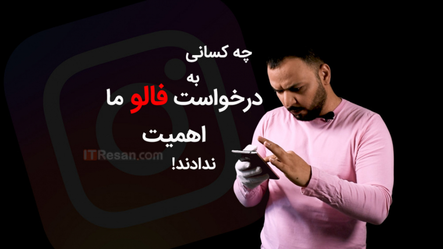 چه کسانی در اینستاگرام به درخو...