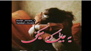 آهنگ دلشکسته محلی ... آهنگ دلش...