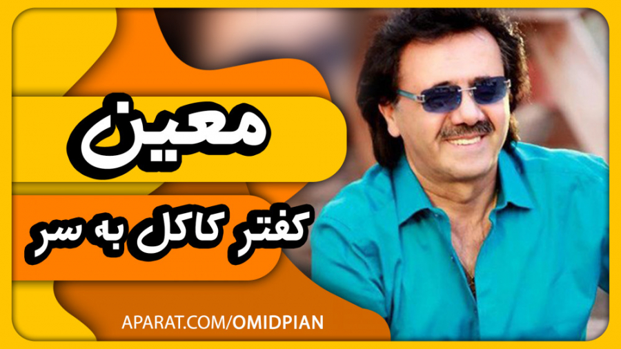 اهنگ کفتر کاکل به سر معین اجرا...