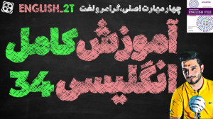 آموزش کامل و رایگان زبان انگلی...