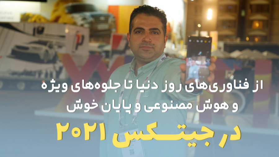 قسمت 3: از فناوری&zwnj;های روز...