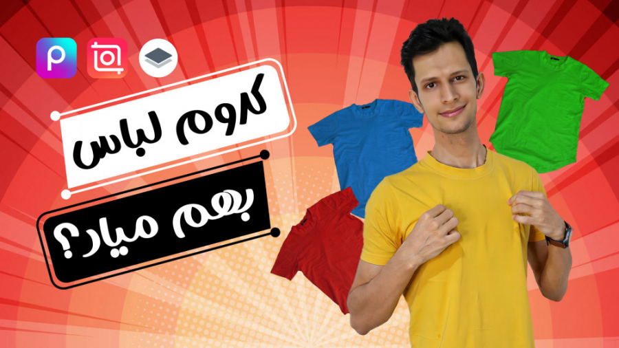 آموزش ساخت چالش تغییر لباس (کد...