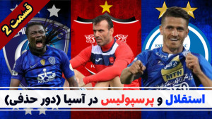 حذف پرسپولیس از آسیا ، استقلال...