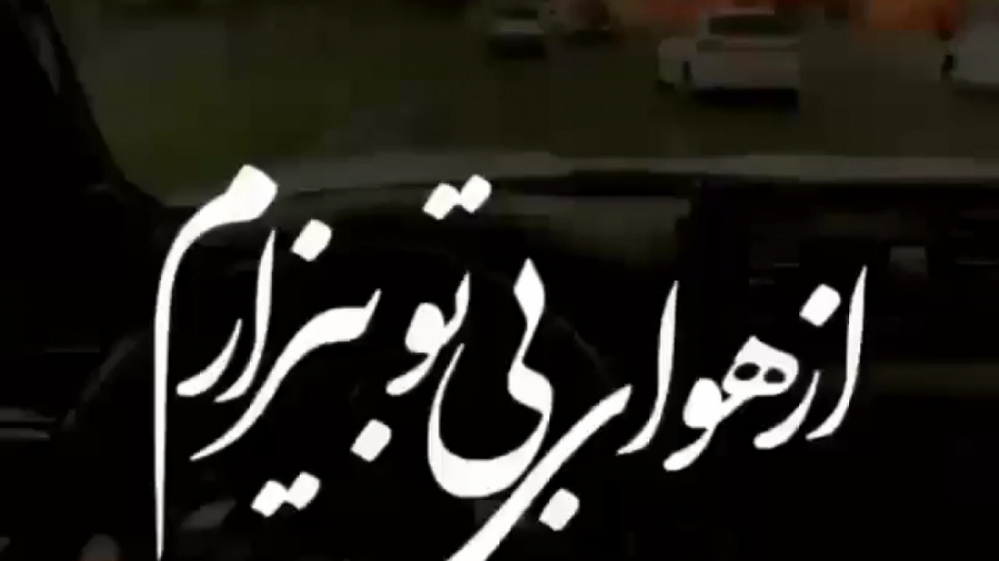 آهنگ جدید آهنگ غمگین کلیپ غمگی...