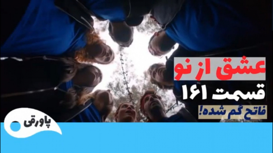 سریال عشق از نو قسمت ۱۶۱