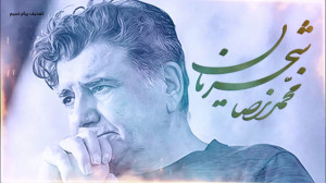استاد محمدرضا شجریان  تصنیف پی...