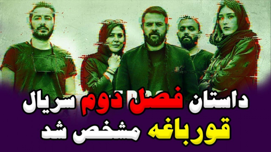 داستان فصل دوم سریال قورباغه م...