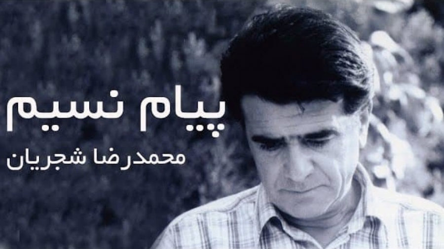 استاد محمدرضا شجریان  تصنیف پی...