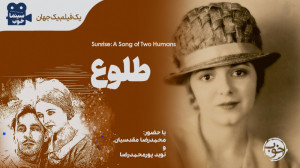طلوع ؛ یک عاشقانه نه چندان آرا...