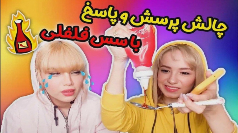 چالش پرسش و پاسخ با سس فلفلی و...