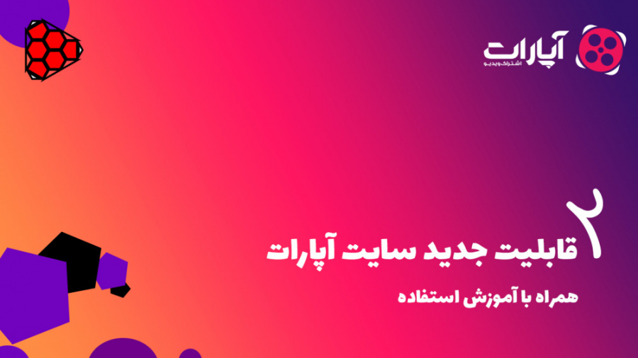 2 قابلیت جدید سایت اپارات