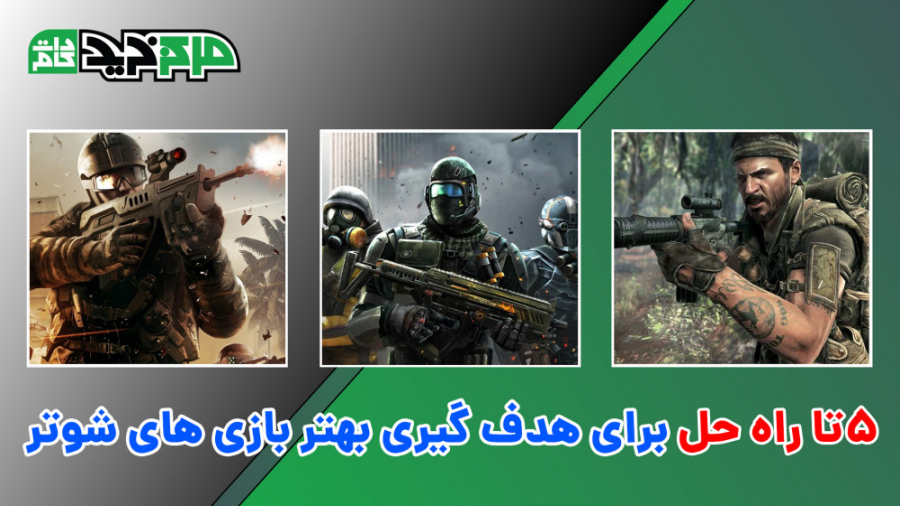 5 راه حل برای هدف گیری بهتر با...