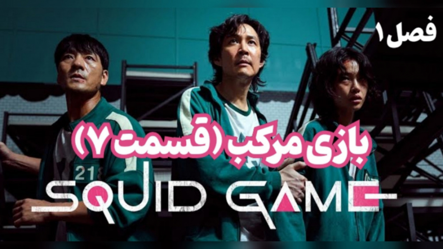 بازی مرکب قسمت ۷ فصل ۱ | squid...