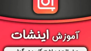 آموزش کار با اینشات