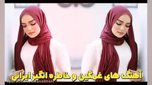 بهترین آهنگ های غمگین و گریه آ...