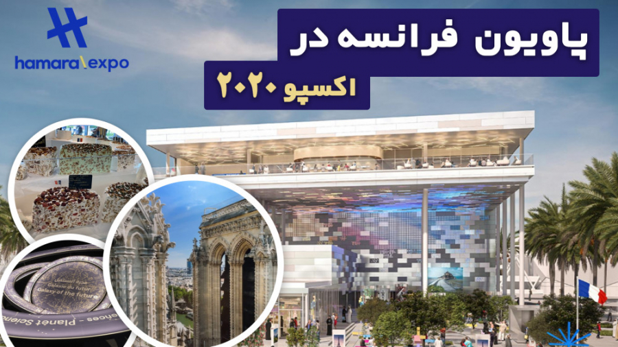 پاویون کشور فرانسه در اکسپو
