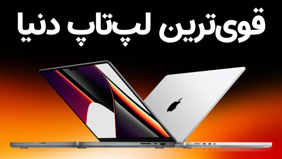 مک&zwnj;بوک&zwnj;های جدید با چ...