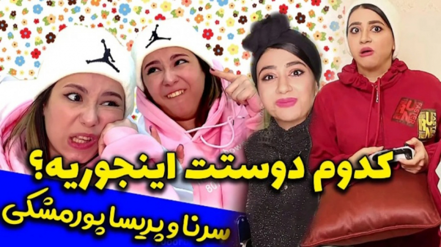 بهترین کلیپ های سرنا امینی|طنز...