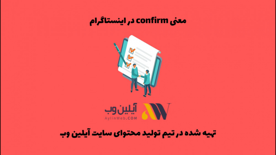 معنی confirm در اینستاگرام