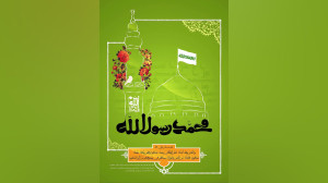 ولادت حضرت رسول اکرم صلی الله...