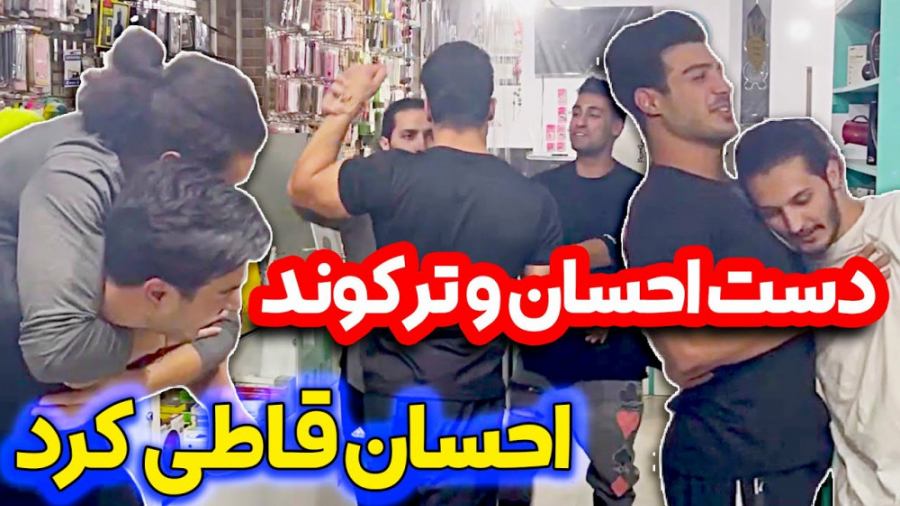 ایسگا احسانو گرفتیم دوربین مخف...