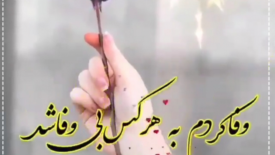 آهنگ محلی وفا کردم به هرکسی بی...