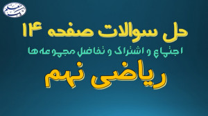 حل تمرینهای صفحه 14 کتاب ریاض...