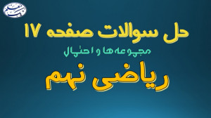 حل تمرینهای صفحه 17 کتاب ریاض...