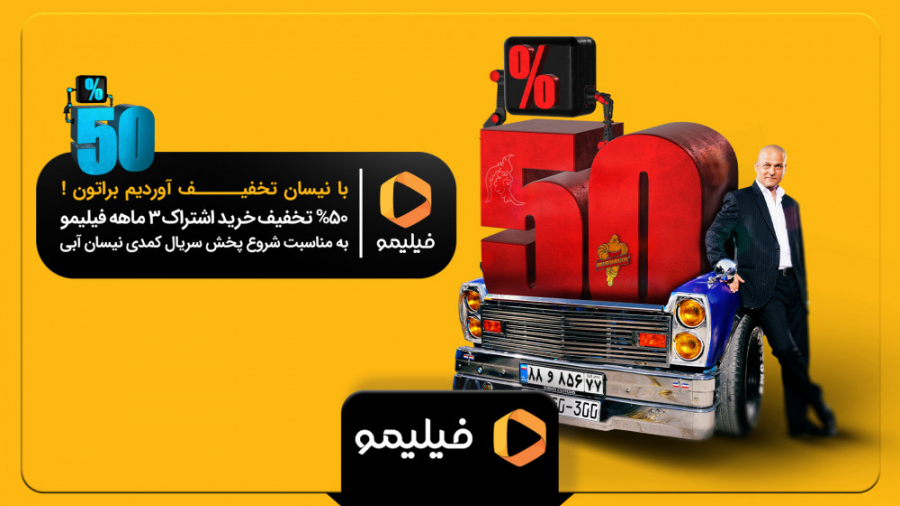 6ثانیه تخفیف 3 ماهه فیلیمو