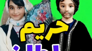 حریم سلطان  کلیپ طنز خنده دار...
