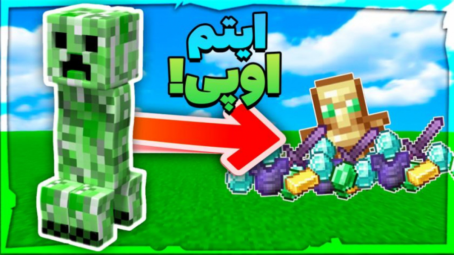 ماینکرفت اما کریپر بهم آیتم ها...