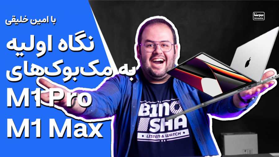 مک بوک های جدید اپل چقدر خفننن...