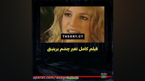 فیلم کامل تغییر چشم بریتینی (ر...