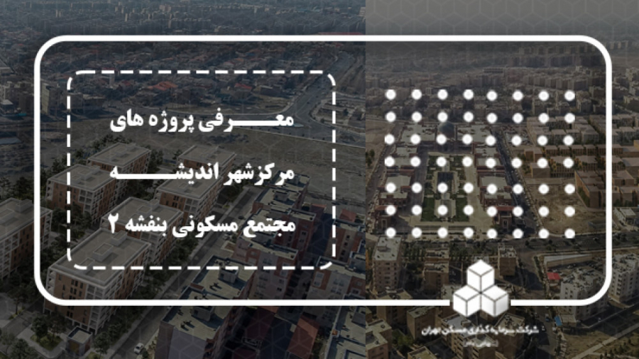 معرفی بزرگترین پروژه طرح اقدام ملی کشور