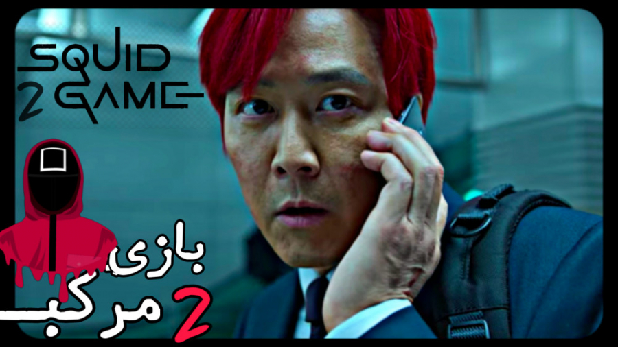 فصل 2 سریال محبوب "بازی م...