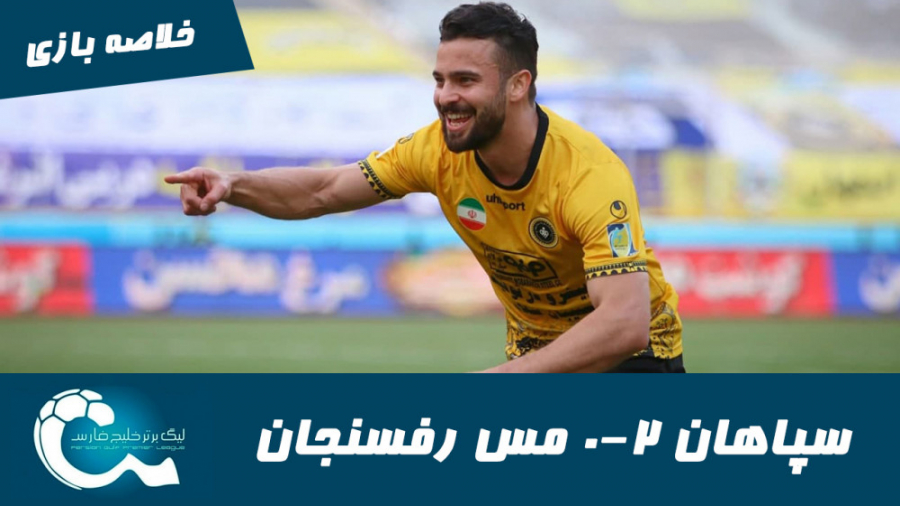 سپاهان 2 0 مس رفسنجان | خلاصه...