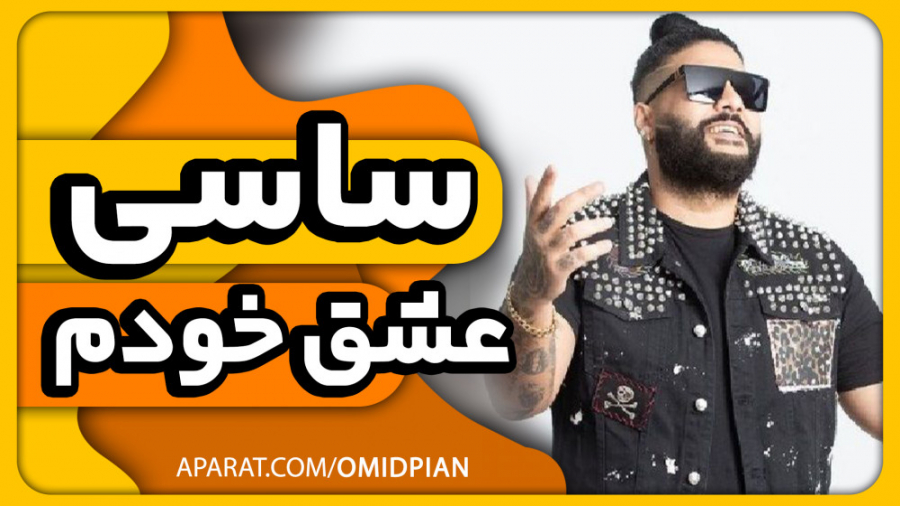 اهنگ عشق خودم ساسی اجرا با ارگ