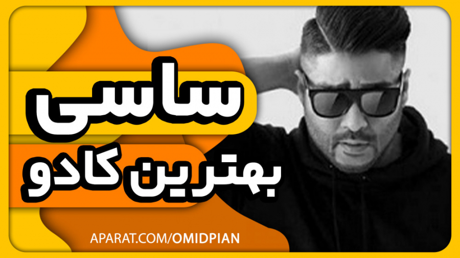اهنگ بهترین کادو ساسی اجرا با...