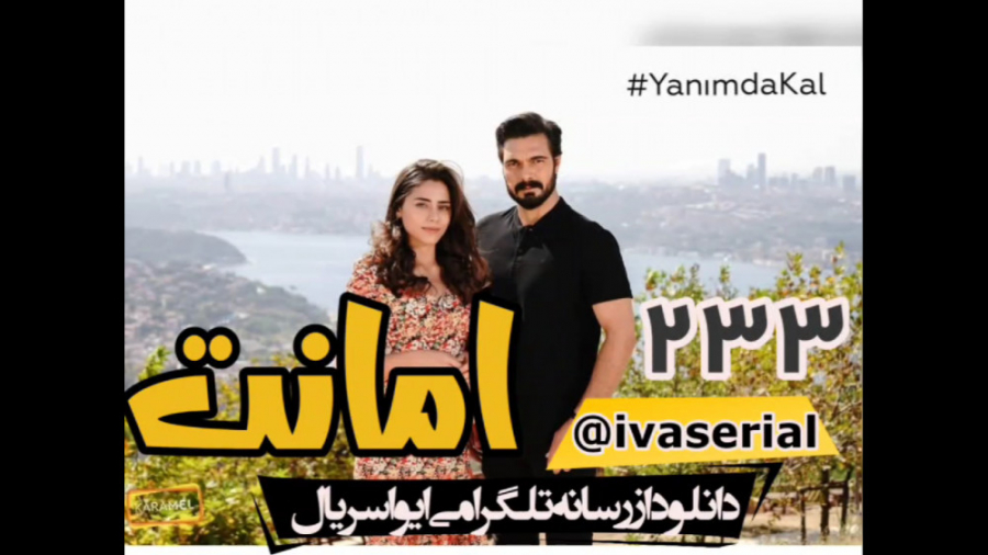 دانلود سریال امانت قسمت 233 زی...