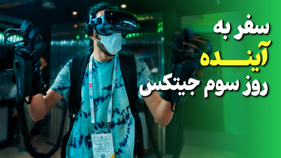 روز سوم نمایسگاه جیتکس ۲۰۲۱