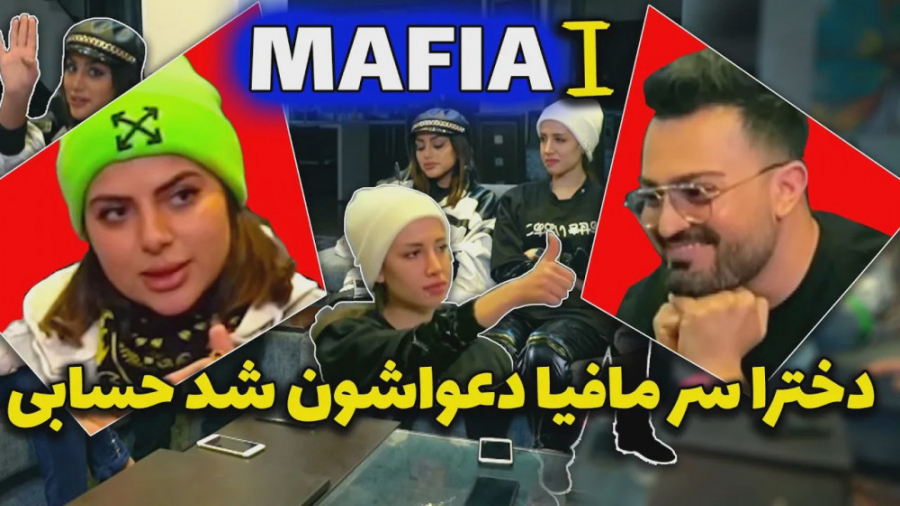 فارسى فرندز | بازي مافيا قسمت...