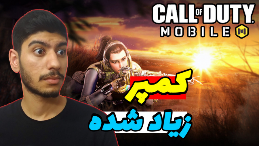 کالاف دیوتی موبایل وسط یه مشت...