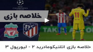 خلاصه بازی اتلتیکومادرید 2  لی...