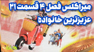 میراکلس لیدی باگ فصل ۴ قسمت ۲۱...