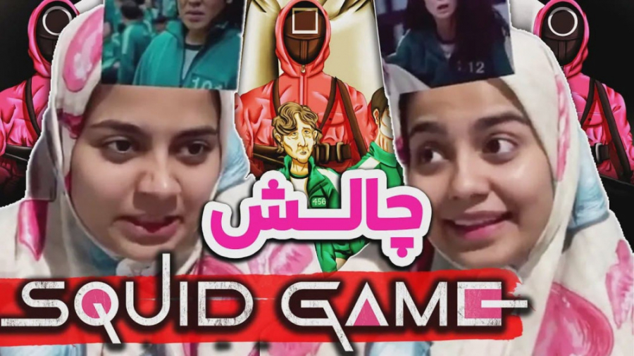 چالش بازیگران اسکویید گیم با ش...